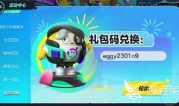 蛋仔派对活动最新爆料兑换码,福利大放送等你来领！