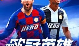 欧冠英雄卡最新爆料,揭秘神秘英雄背后的传奇故事